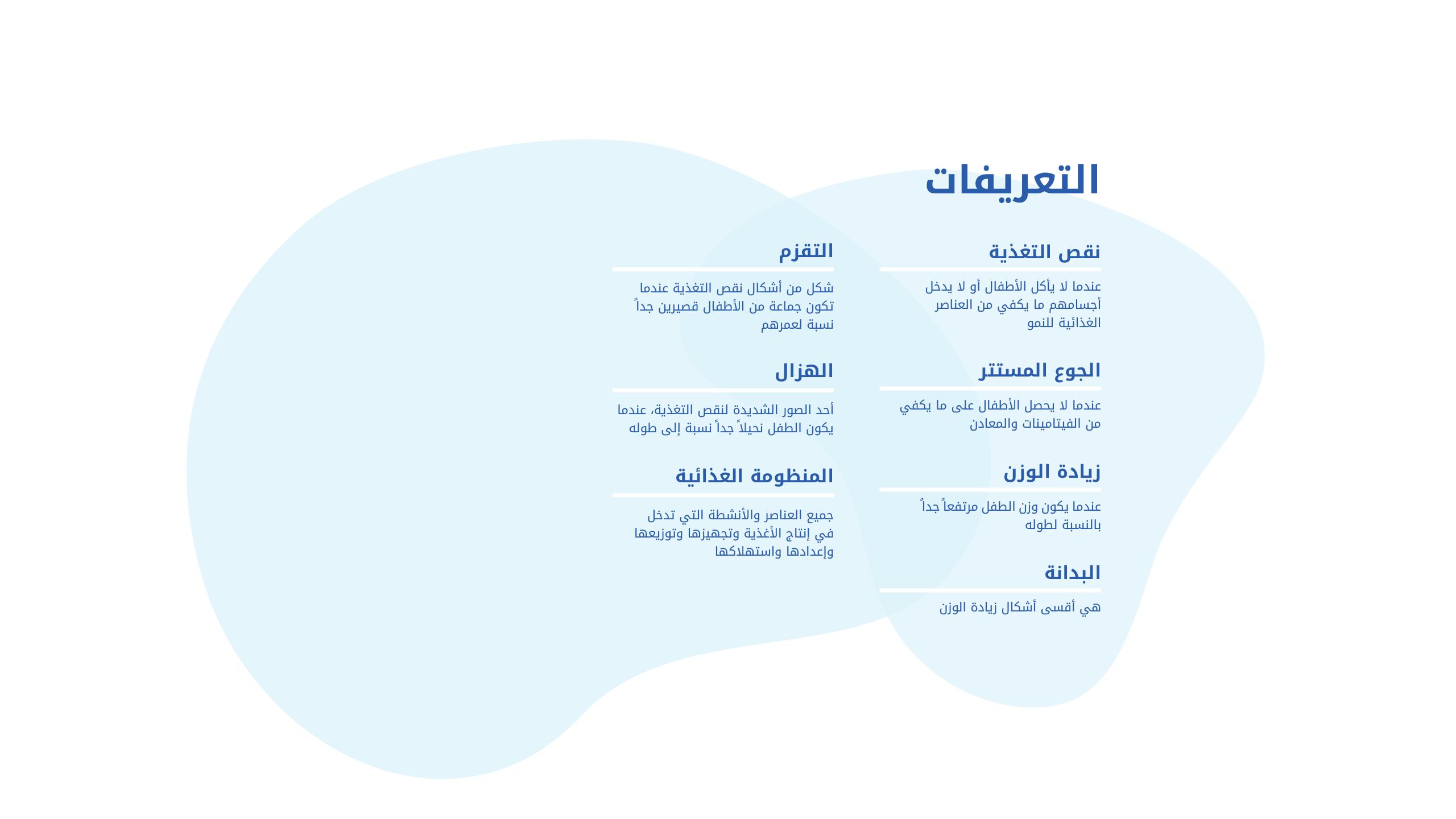 تعاريف: التقزم، الهزال، النظم الغذائية